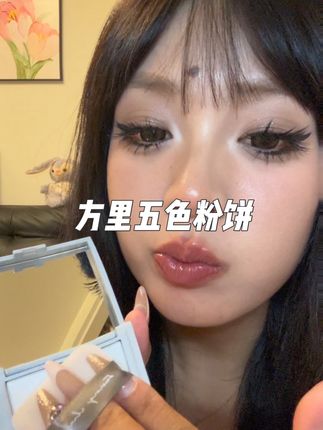 底妆爱卡粉斑驳的!直接冲它!#方里五色粉饼 #方里粉饼 #美妆 #粉饼