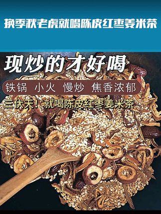 换季秋老虎就喝陈皮红枣姜米茶适合常吹空调的老人孩 换季秋老虎就喝陈皮红枣姜米茶适合常吹空调的老人孩子#陈皮红枣茶#陈皮茶#红枣茶#姜米茶 #姜米茶推荐