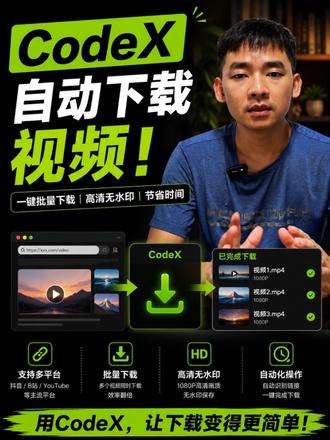 CodeX自动下载任务实践 Ai智能助手之CodeX自动化任务,实现Codex爆款视频搜索,爆款童装信息搜索与整理。
#韦小宝Ai#Ai智能助手#CodeX#Ai教学