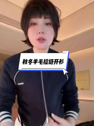 秋冬羊毛拉链开衫#时尚#百搭#洋气减龄 #气质范 #时髦精 #