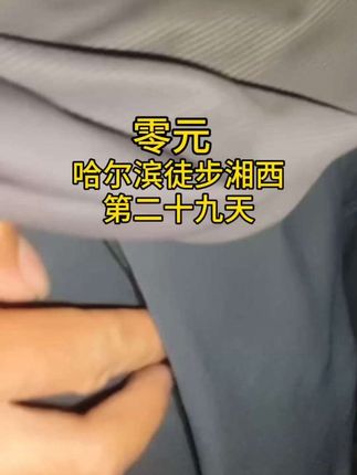 零元哈尔滨徒步湘西第二十九天 今天手机没多少电,没录什么视频#徒步 #户外 #徒步旅行 @DOU+小助手