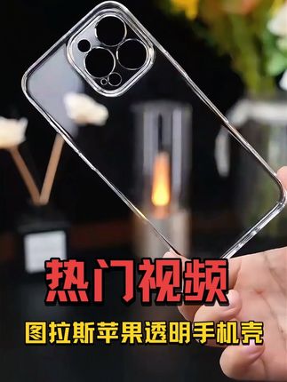 #图拉斯手机壳 久用不易发黄,防摔耐磨,透明手机壳好用不贵。#苹果手机壳 #图拉斯 #iphone手机壳 #手机壳