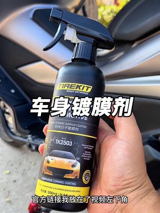 车子想要持久保持光亮如新,定期保养很重要,可以试试这个#镀膜剂 一喷一擦就光亮如新,操作简单,使用方便,有车必备,#摩托车 #汽车好物 #车载好物 #汽车镀膜剂