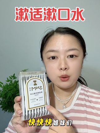 在嘴里含30秒,跟八个男人接吻都没问题#漱适漱口水 #漱适