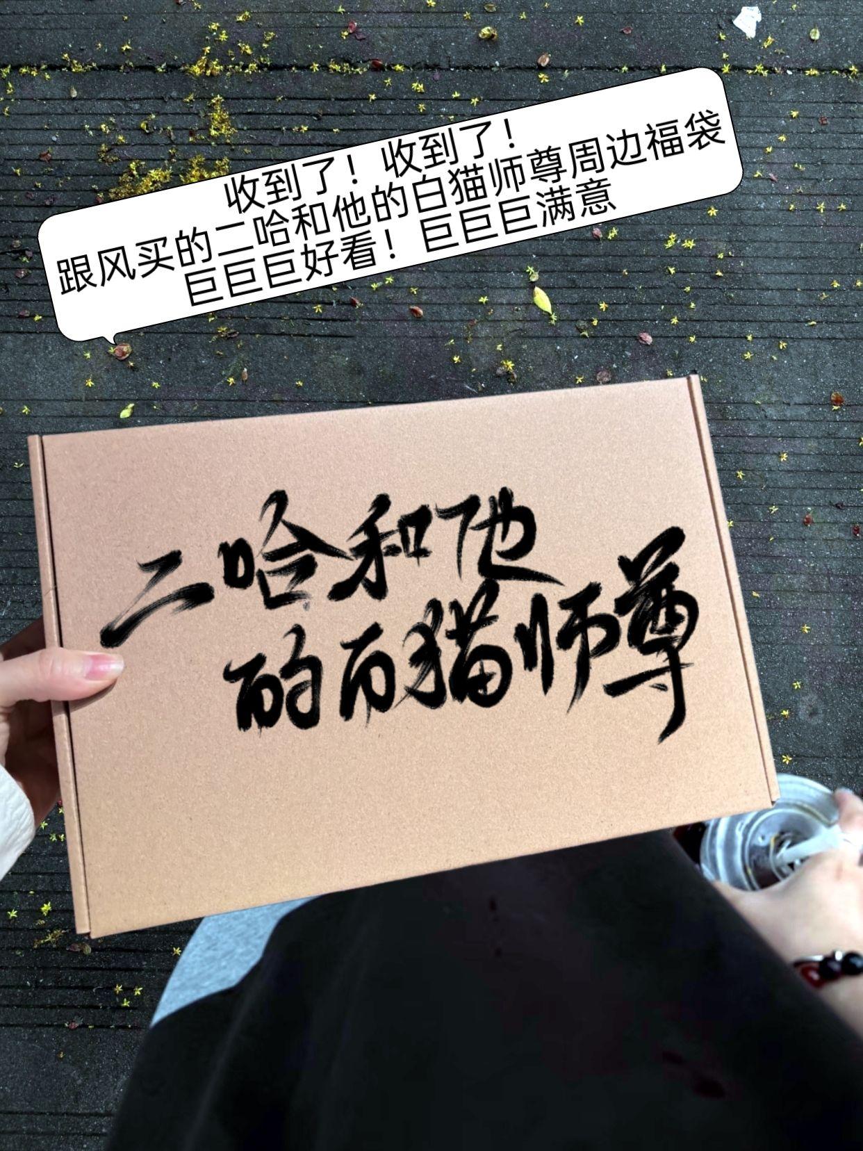 二哈和他的白猫师尊福利套盒来啦!#二哈和他的白猫师尊 #墨燃 #楚晚宁 #谷美