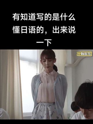 懂日语的出来说一下他写的是什么?#助手抖音 #美女老师 #助手抖音 @DOU+小助手 @抖音小助手