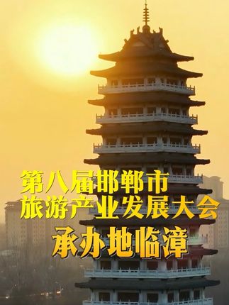 第八届邯郸市旅游产业发展大会之临漳文旅篇 千年邺城,风华正茂;活力临漳,未来可期!邯郸·临漳,诚挚邀请您莅临旅发大会,共同开启一段穿越古今、感受活力的文化之旅!我们在这里,等您来!#发现新邯郸 #这里是临漳