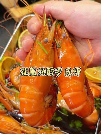 #花雕熟醉罗氏虾 只有0次和无数次,清甜醇厚太适合夏天了#吃货的世界唯有美食不可辜负