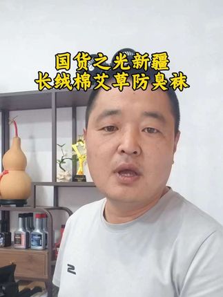 国货之光新疆长绒棉艾草香薰防臭袜透气,吸汗还不臭