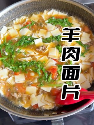 羊肉面片 喜欢吃汤饭的做这个#在家做美食 #面片汤 #甘肃面片