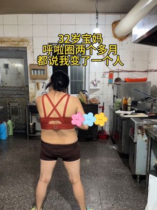 汗水不会辜负每一个努力的人!32宝妈在家坚持练软弹簧呼啦圈,终于把水桶腰练下去了!新手用起来也不伤腰,针对腹部训练效率更高,这动作每天坚持15分钟,大肚腩没了,腰细了,整个人都不一样了!#居家锻炼 #大肚腩变小蛮腰 #瘦肚子 #好身材起来#呼啦圈