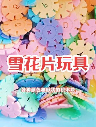 #雪花片 #儿童玩具 #玩具 #动手动脑 #亲子互动