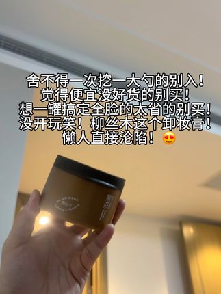 这个#柳丝木黑茶卸妆膏 你就用吧!一用一个不吱声#柳丝木 #卸妆膏 #柳丝木 #抖音商城超级品牌日