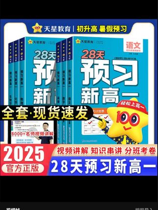 2025秋新版天星教育预习新高一初升高暑假衔接一本通高一预习教材#知识分享 #每天跟我涨知识 #学习方法 #涨知识 #学生党必备
