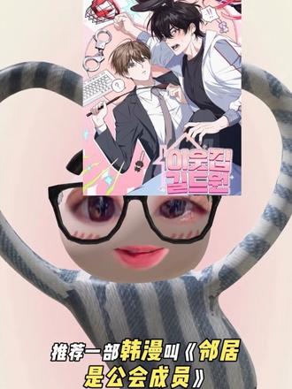 邻居是公会成员 还没完结 已经一百多话了
#韩漫推荐 #韩漫