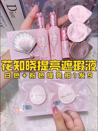 拍照不上镜的姐妹一定要试试这个邪修神器!就是花知晓提亮遮瑕液!券后118拍1发9!01白色提亮掌管骨相的神,让你平地起高楼!02粉色提亮,提亮面中凹陷超牛!还送39宝宝装遮瑕!39的公主发夹!2包气垫粉扑!3个卸妆膏!0102非常容易断货,喜欢的姐妹冲冲冲!#花知晓 #花知晓提亮液 #提亮 #新手学化妆 #暑假