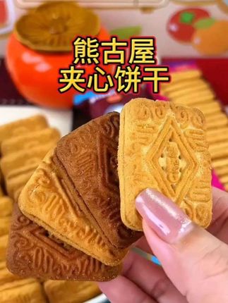 #熊古屋夹心饼干 #夹心饼干