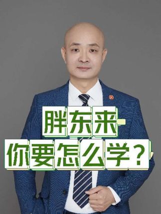 【胖东来 你要怎么学?】