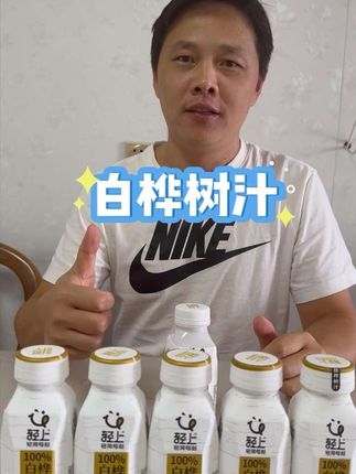 白桦树汁#强烈推荐 #白桦树汁 #轻上 #好喝不贵 #买它