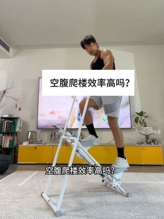 每天爬楼30分钟有氧运动,再大的肚子也能拥有腹肌马甲线,坚持锻炼!一段时间后会发现不一样的自己!大人小孩都可练!加油!#运动健身 #爬楼机 #爆汗燃脂瘦全身 #锻炼 #燃脂的一百种方式