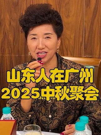 我们都是山东的,16地市各地精英老乡在广州中秋聚会啦##山东老乡聚会#中秋国庆#家乡特产 #鲁乡汇山东老乡 @山东人