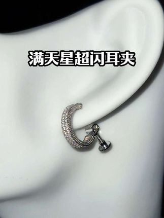 真的超闪!采用螺丝款耳夹设计,久戴不痛。无耳洞星人集合!#耳饰搭配 #无耳洞耳夹 #高级感 #超闪