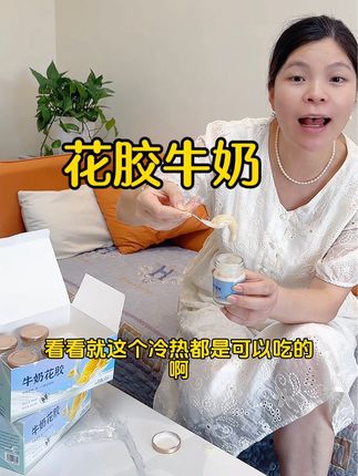 这个花胶牛奶,它的配料表很干净,打开就能闻到浓浓的奶香味,入口丝滑又细腻,特别好吃。而且它吃起来很方便~#花胶牛奶#口感非常好 #丝滑细腻