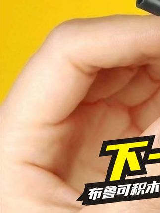 第1段|大事不妙!布鲁可要出混天豹啦!#变形金刚 #布鲁可 #布鲁可积木 #混天豹 @布鲁可积木人