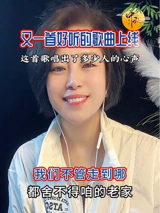 我们不管走到哪,都舍不得咱的老家,老家有祖宗埋在地下,老家有我的童年玩耍..#抖音热歌 #好的音乐总能触动人的心灵 #老家 @DOU+小助手