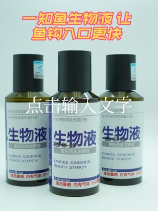 气温低了以后,兄弟们都说鱼口比较轻啊,你们可以试试这个一知鱼的生物液,它是诱🐟剂,可以让你的鱼钩入口更快,它用起来也比较简单,只要饵挂上钩子之后蘸一下就可以了#添加剂 #诱鱼剂 #钓鱼#钓鱼人就是这么疯狂 #好东西一起分享