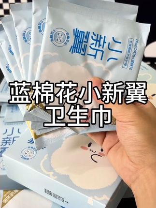 快快快!一个ID只能薅一单,刷到的姐妹千万别错过#蓝棉花#卫生巾 #好物推荐🔥 #女生必备 #看见你的小心翼翼