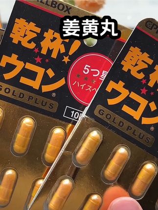 #应酬饭局必备#姜黄丸#强烈推荐