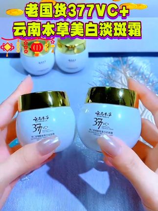 要想皮肤好,面霜少不了,经常熬夜皮肤暗沉发黄,快来试试这款面霜乳霜的质地很好吸收,脸干净了素颜出门也美美哒 #不做黄脸婆 #提亮肤色改善暗沉 #云南本草淡斑霜 #好皮肤养出来