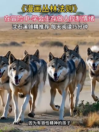 想让孩子内心强大、从容迎挑战?这套漫画用故事教处世道理、提情商、拓思维。4本漫画,每日一读,帮孩子养狼性、懂做人,学会控制自己的情绪,内心更强大#丛林法则 #育儿经验分享 #好书推荐 #孩子教育