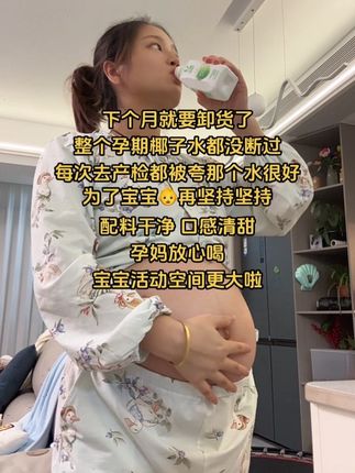 #孕期 为了宝宝,孕妈一定要多喝椰子水,选这种配料只有椰子水的,和开的椰青一个味,椰香清甜,0添加孕妈放心喝!#孕妇喝椰子水的好处 #孕期饮食 #椰子水 #怀孕