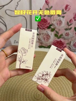 秋冬季节嘴唇干燥容易干裂 唇膏一定要提前备起来 这个智籽花开的唇膏就很不错#智籽花开茶油润唇膏 #秋冬必备#好物推荐🔥 #好东西一起分享