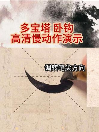 你的卧勾写对了吗? #软笔书法#颜真卿多宝塔碑#楷书#零基础学书法#书法 #颜真卿多宝塔碑
