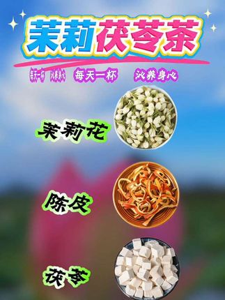 #茉莉花#陈皮#茯苓 #代茶饮