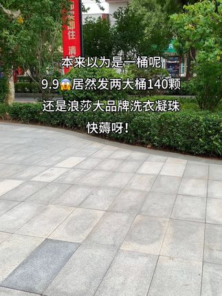 快快快姐妹们!浪莎品牌的洗衣凝珠也来卷了!个位数到手两大桶,还是特别好闻的山茶花和乌木玫瑰香,都好好闻,五效合一,衣服洗的干净还持久留香,足足140颗可以用好久啦!商家冲量才有的价格,刷到的姐妹赶紧薅!#洗衣凝珠#浪莎品牌#超便宜超划算#污渍轻松去除#洗衣凝珠推荐