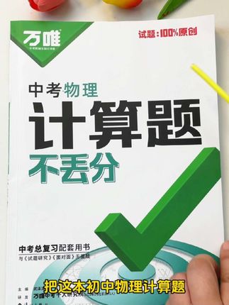 初中物理所有常考易错的计算题,这本万唯中考物理计算题不丢分都涵盖了!#初中物理 #中考物理 #必考考点 #易错题 #学霸秘籍