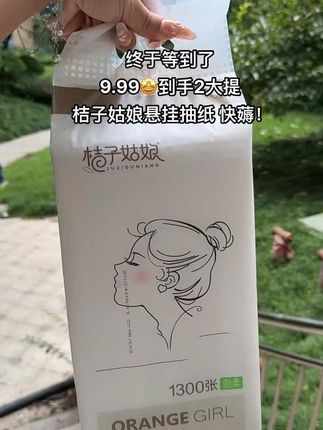 快快快,桔子姑娘悬挂抽纸大羊毛来了,9.99到手2大提!每提足足1300张,随便用也不心疼!加大加厚,原生木浆纸,柔软亲肤,湿水不易破,悬挂式的抽取方便!快薅~#悬挂式抽纸#桔子姑娘抽纸#好用的大包纸巾推荐 #超便宜超划算