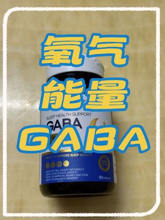 睡眠浅 睡不着失眠多梦的兄弟们可以试试这款 你会回来感谢我#强烈推荐 #氧气能量GABA #睡眠质量
