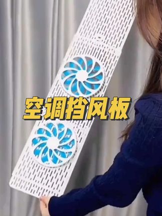 夏日必备神器#挡风板 #空调挡风板