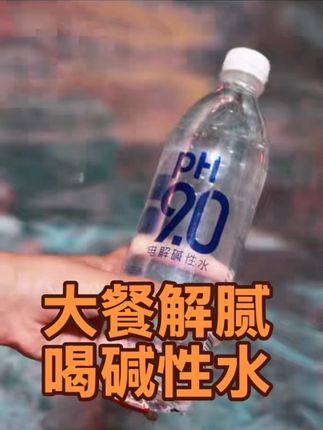 大餐解腻,喝康师傅pH9.0电解碱性水 大餐解腻喝碱性水 #康师傅#碱性水