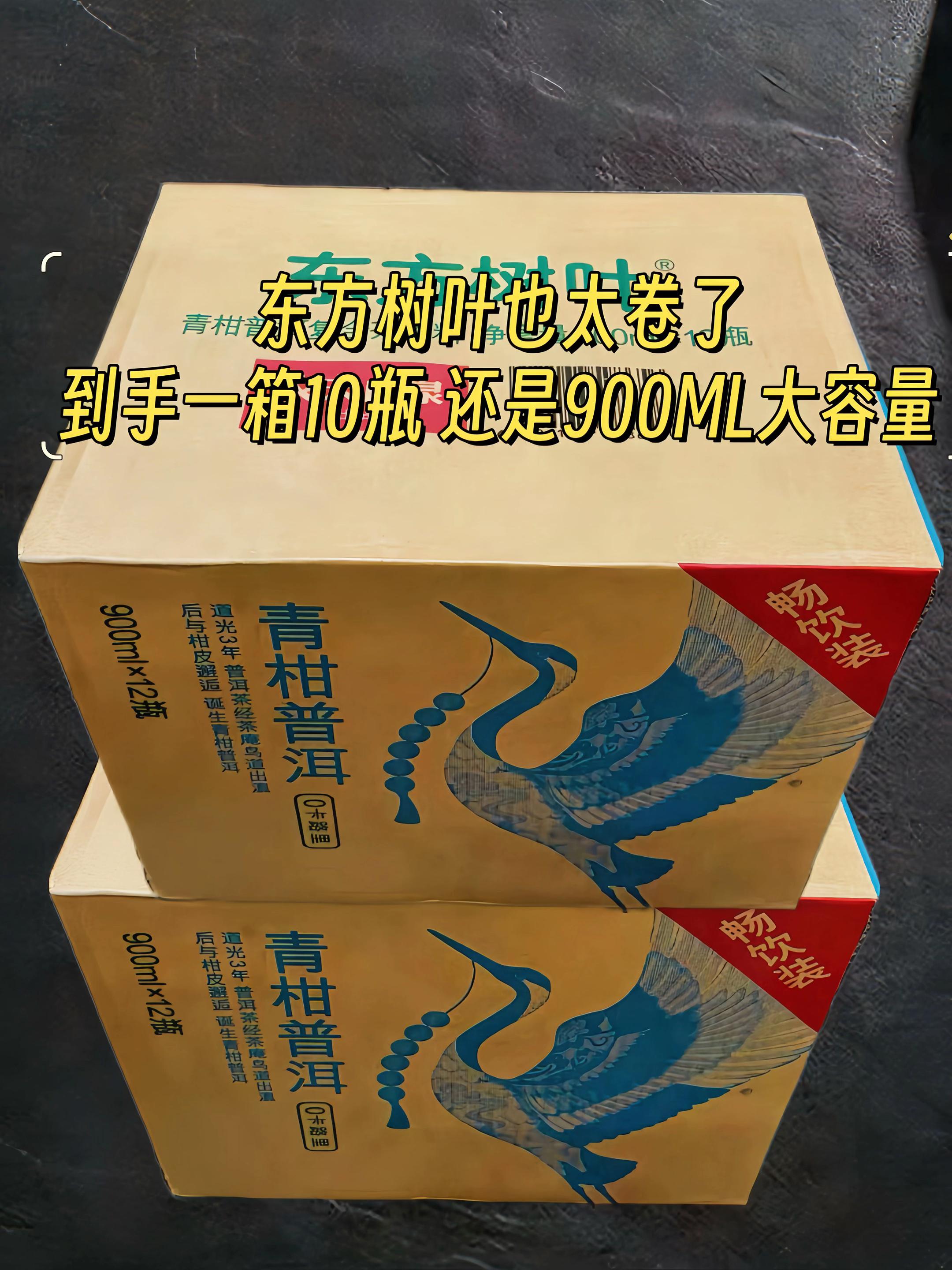 东方树叶900ML大羊毛来卷了。抢了两箱东方树叶,没想到这么快到货!多口味可选,每瓶900毫升大容量!真实茶叶萃取汤色透亮,茶香浓郁入口清香醇厚,冰镇起来喝简直不要太清爽,趁价格划算赶紧囤!#东方树叶#超便宜超划算#好喝不贵 #东方树叶茉莉花茶 #我超爱喝