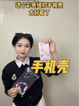 天呐,这个彩色立体纽扣手机壳也太好看了,真的好喜欢,换个新手机壳,每天玩手机都是高兴的#手机壳 #手机壳推荐