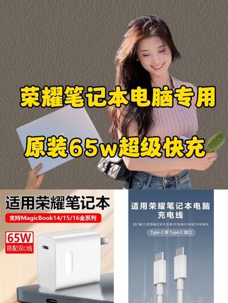 适用荣耀笔记本充电器65W快充头原装荣耀magicbook14 15 16笔记本#荣耀笔记本 #充电器 #65w超级闪充 #快充数据线 #充电器套装
