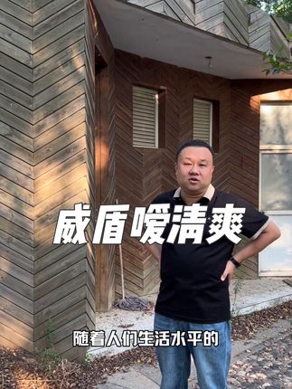 坪安威盾嗳清爽,为你带来清新的空气!#源头工厂 #原创视频 #热点 #坪安威盾 #良心推荐