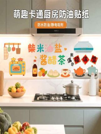 萌趣卡通厨房防油贴纸家用灶台油烟机墙面装饰贴纸新房布置装饰品#厨房油贴纸 #贴纸 #强烈推荐 #好物分享 #居家好物