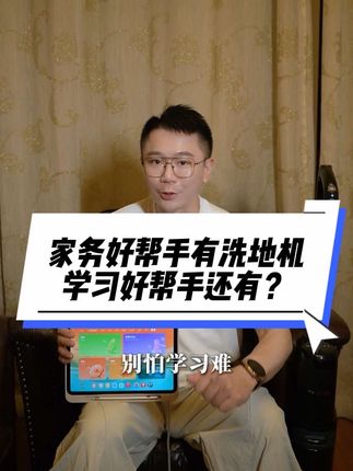 解放双手的清洁神器选洗地机,那孩子学习的好帮手选??? 老曾测评高速你怎样挑选!#学而思 #学习机 #学习机推荐 #学习 #学习机测评